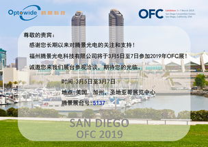 騰景光電攜高精密光學(xué)元器件亮相OFC 2019,引領(lǐng)通訊設(shè)備研發(fā)與銷(xiāo)售新趨勢(shì)